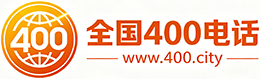 南平400电话